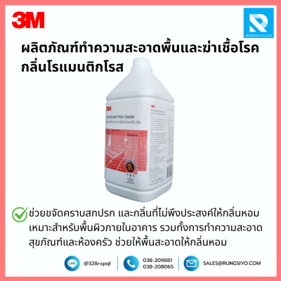 ผลิตภัณฑ์ทำความสะอาดพื้น และฆ่าเชื้อโรค กลิ่นโรแมนติกโรส 3M 3.8 ลิตร